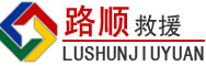 肇庆道路救援